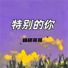 Download track 把耳朵叫醒 (热播版)