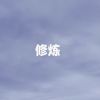 Download track 修炼 (伴奏)