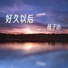 Download track 你是我的嘉宾