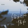 Download track 给自己的情书 (伴奏)