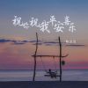 Download track 祝你祝我平安喜乐