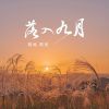 Download track 落入九月 (伴奏版)