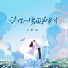 Download track 许你一场风花雪月 (DjBanan版 伴奏)