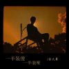 Download track 一半装傻一半装哑 (Dj德朋版伴奏)