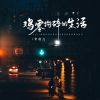 Download track 鸡零狗碎的生活 (伴奏)