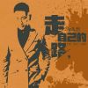 Download track 走自己的路 (DJ阿远版)