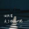 Download track 回头看，走了很远的路