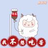 Download track 我不想吃苦 (伴奏)