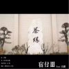 Download track 茶缘 (伴奏)