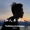 Download track 自古情留余恨着孤零零（DJ版）