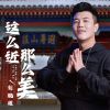 Download track 这么近那么美 (伴奏)