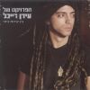 Download track Min Nhar Li Mshiti (מהיום שהלכת)