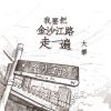 Download track 我要把金沙江路走一遍