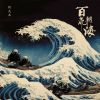 Download track 百氚朝海 (女版)