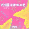 Download track 我想要住进你心里 (加速版伴奏)