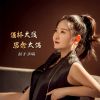 Download track 酒杯太浅思念太满 (伴奏)