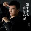 Download track 如果那么容易忘记 (伴奏版)