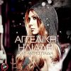 Download track ΚΑΤΙ ΑΝΤΡΕΣ ΠΑΙΔΙΑ