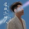 Download track 像我这种人 (伴奏)