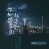 Download track 你好吗陌生人 (伴奏)