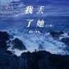 Download track 我丢了她 (女生版伴奏)