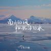 Download track 南山的风和北海的水 (和声伴奏版)