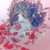 Download track 戏子转身 (童声版伴奏)