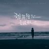 Download track 谁能陪你去远航 (伴奏)