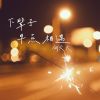 Download track 下辈子早点相遇 (伴奏)