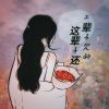 Download track 上辈子欠的这辈子还 (DJ伟然版)