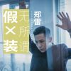 Download track 假装无所谓 (伴奏)