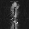 Download track 不说 (伴奏)