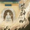 Download track 求神呐 (伴奏版)