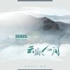 Download track 云底人间