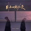 Download track 别再回头说爱 (伴奏)