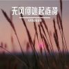 Download track 雨落在纸伞 (伴奏版)