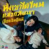 Download track ทิ้งเขาได้ไหมแล้วกลับมาเลือกฉันอีกที (Instrumental)