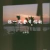 Download track 你不能永远活在过去