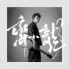 Download track 春风又绿江南岸 (伴奏)