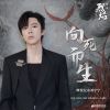 Download track 向死而生（《烈焰》影视剧插曲）