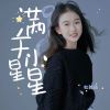 Download track 满天小星星 (伴奏)