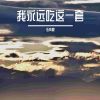 Download track 五块怎么撑四天