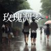 Download track 心结难拆