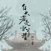 Download track 白头若是雪可替