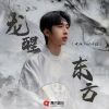 Download track 龙醒东方 (Dj版)