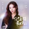 Download track 你值得最好的（电视剧《温暖的甜蜜的》插曲） (伴奏版)