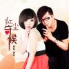 Download track 红尘守候