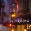 Download track 我们只是在躲雨 (伴奏)