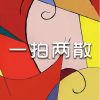 Download track 期待下次见面