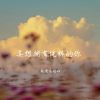 Download track 心脏的第一片雪花